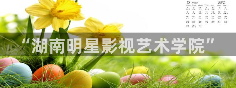 www.桃子影院：“湖南明星影视艺术学院”