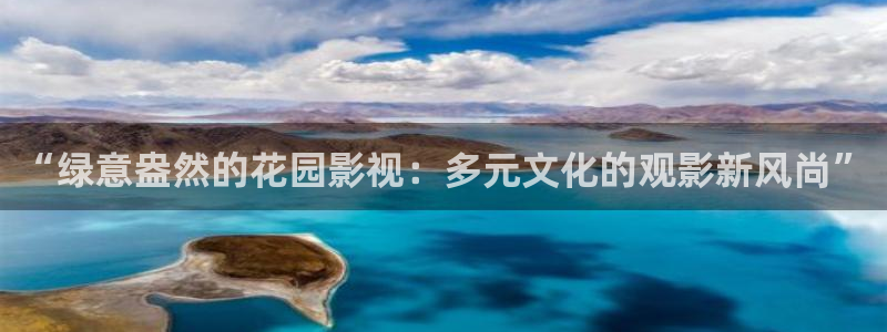 桃子桃子：“绿意盎然的花园影视：多元文化的观影新风尚”